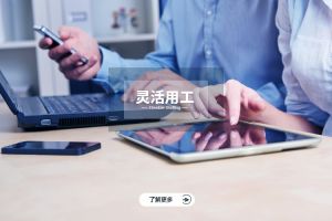 从实践到成功：灵活用工的经典案例解析