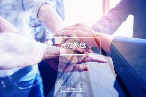人力外包在企业成本结构重构中的现实意义