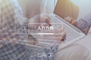 人力外包在企业规模扩张过程中的组织稳定功能