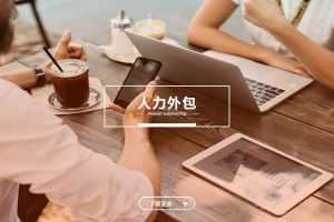 人力外包在零售行业的精细化应用